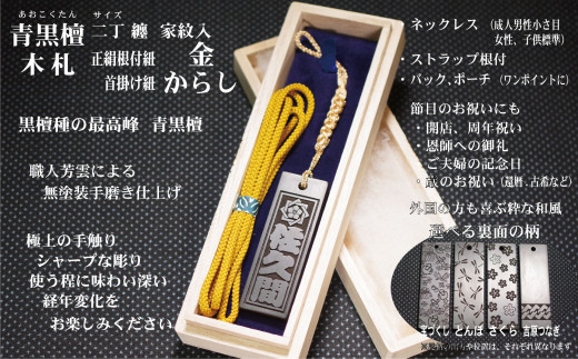 青黒檀ストラップ・ネックレス〈小〉彫刻木札【家紋入】（フダヤドットコム.二丁纏）(紐：からし、和柄：さくら)