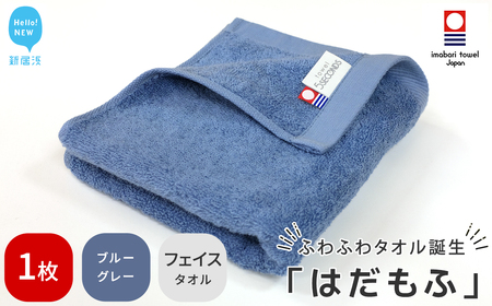 【今治タオル】 はだもふ フェイスタオル 1枚 【5SECONDS】 ふわふわ もふもふ 自宅用 日本製 綿100% 日用品 (ブルーグレー)