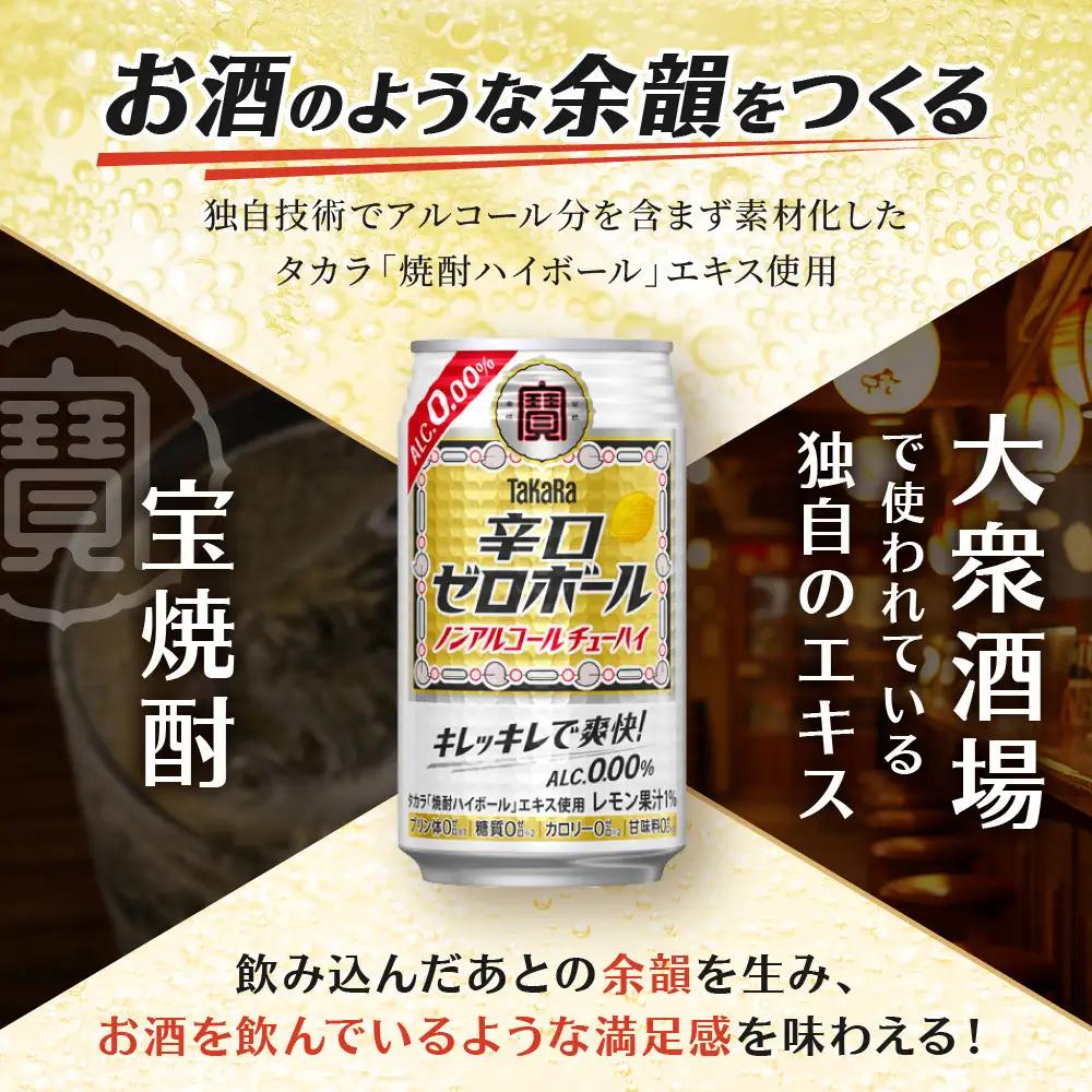 ノンアル チューハイ タカラ 辛口ゼロボール 350ml×24本 ノンアル  