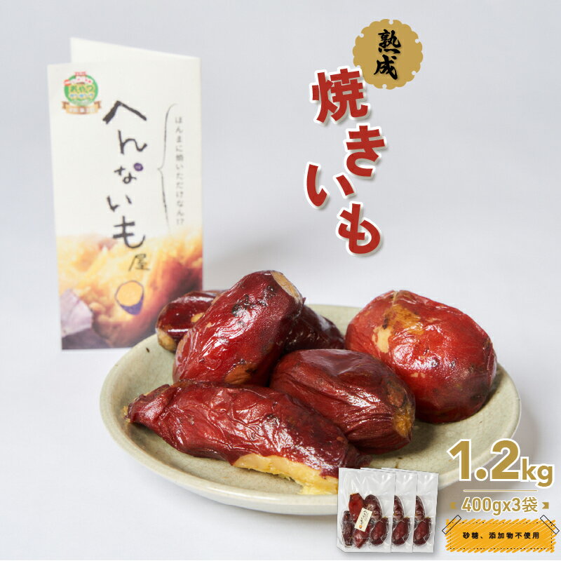 【ふるさと納税】『へんないも屋』一口サイズの熟成焼き芋1.2kg（シルクスイート使用） 野菜 サツマイモ さつまいも 詰合せ 第9回ニッポン全国ご当地おやつランキング