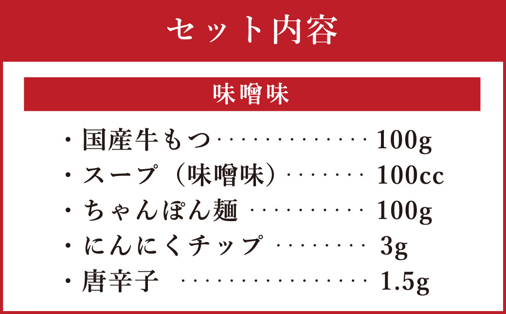 博多もつ鍋1人前セット（醤油味・味噌味） ／ モツ ホルモン スープ 出汁 牛 ちゃんぽん 麺 福岡県 特産