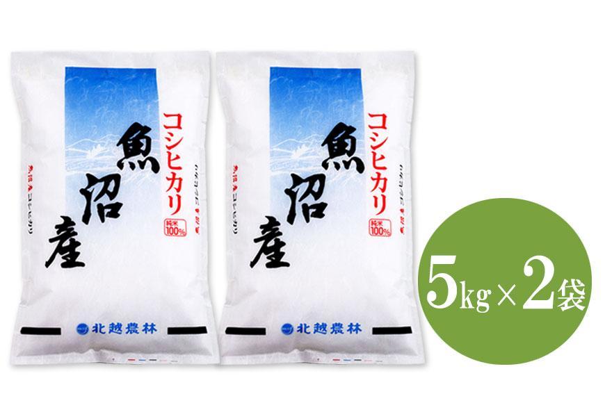 【令和7年産】魚沼産コシヒカリ 10kg(5kg×2袋)｜一粒一粒に甘み広がるふっくらごはん