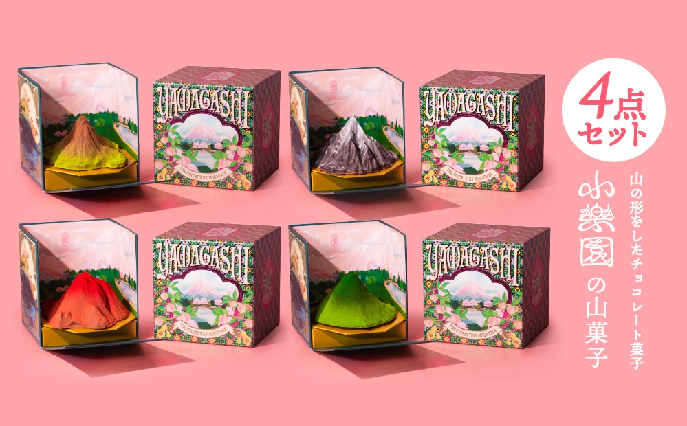 
            山菓子4点セット　【桜島御岳（夏）/利尻山（冬）/由布岳（秋）/西山（夏）】 【チョコレート菓子 スイーツ ガナッシュ ケーキ 小豆 果実 ナッツ クレープ生地 ビスケット】
          