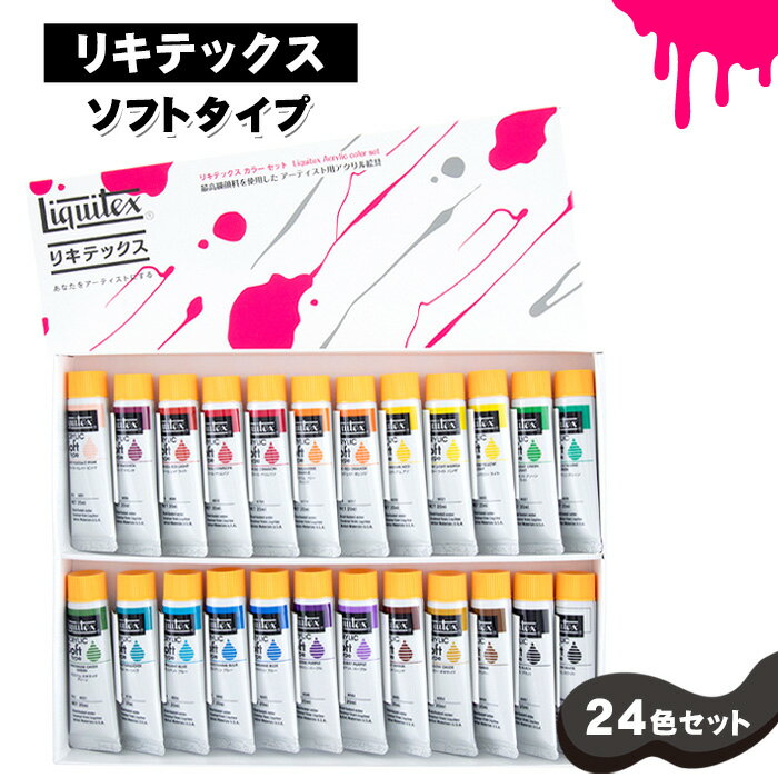 【ふるさと納税】No.222 リキテックス　ソフトタイプ24色セット ／ 絵具 絵の具 アクリル絵具 プロ仕様 初心者 伸び なめらか サテン調 半ツヤ 垂らし込み ポーリング グレージング 水彩画風 イラストレーション 細密画 万能 Liquitex 送料無料 千葉県