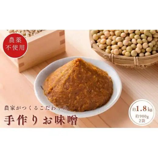 手作りおしゃべり味噌 約900g×2袋