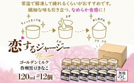 【ジェラート醍醐桜】＜熨斗有＞恋するジャージーPremium 2種 （ゴールデンミルク＆作州黒豆きなこ） 計12個セット / 岡山 真庭 醍醐桜 極上スイーツ 濃厚 プレゼント 贈答 デザート ギフト