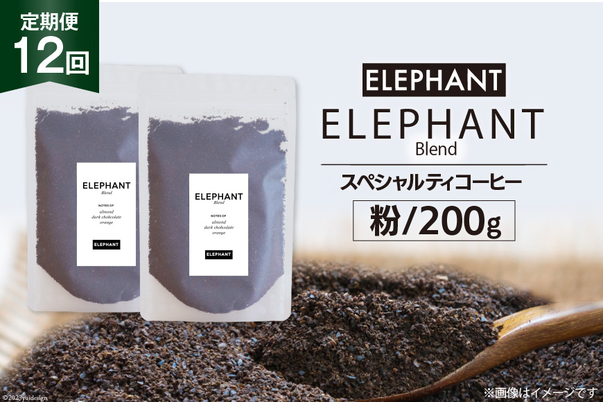 【 12回 定期便 】 コーヒー 粉 「エレファントブレンド」 スペシャルティコーヒー 200g [エレファントコーヒー 福岡県 筑紫野市 21761160] 珈琲 ブレンドコーヒー 自家焙煎