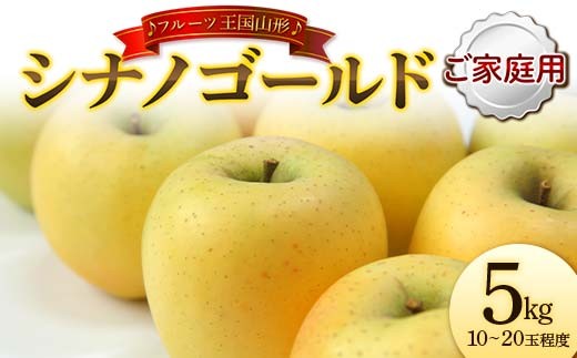 【先行予約 2026年度発送】♪フルーツ王国山形♪ シナノゴールド ご家庭用 5kg  りんご リンゴ 林檎 デザート フルーツ 果物 くだもの 果実 食品 山形県 FSY-2634