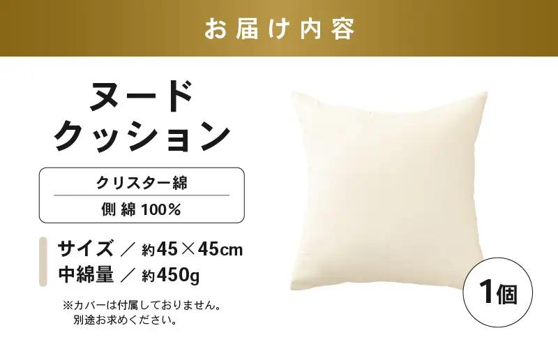 高反発！ふんわり柔め ヌードクッション 45cm角 クリスタ―綿（側キナリ）1個 [A-20425]