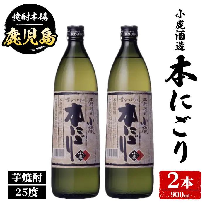 【A44012】小鹿酒造 本にごり (900ml・計2本) 鹿児島 国産 酒 アルコール 焼酎 芋焼酎 一升瓶 ロック お湯割り ソーダ割 飲み比べ 宅飲み セット ギフト 【株式会社きもつき未来商社そらまち】