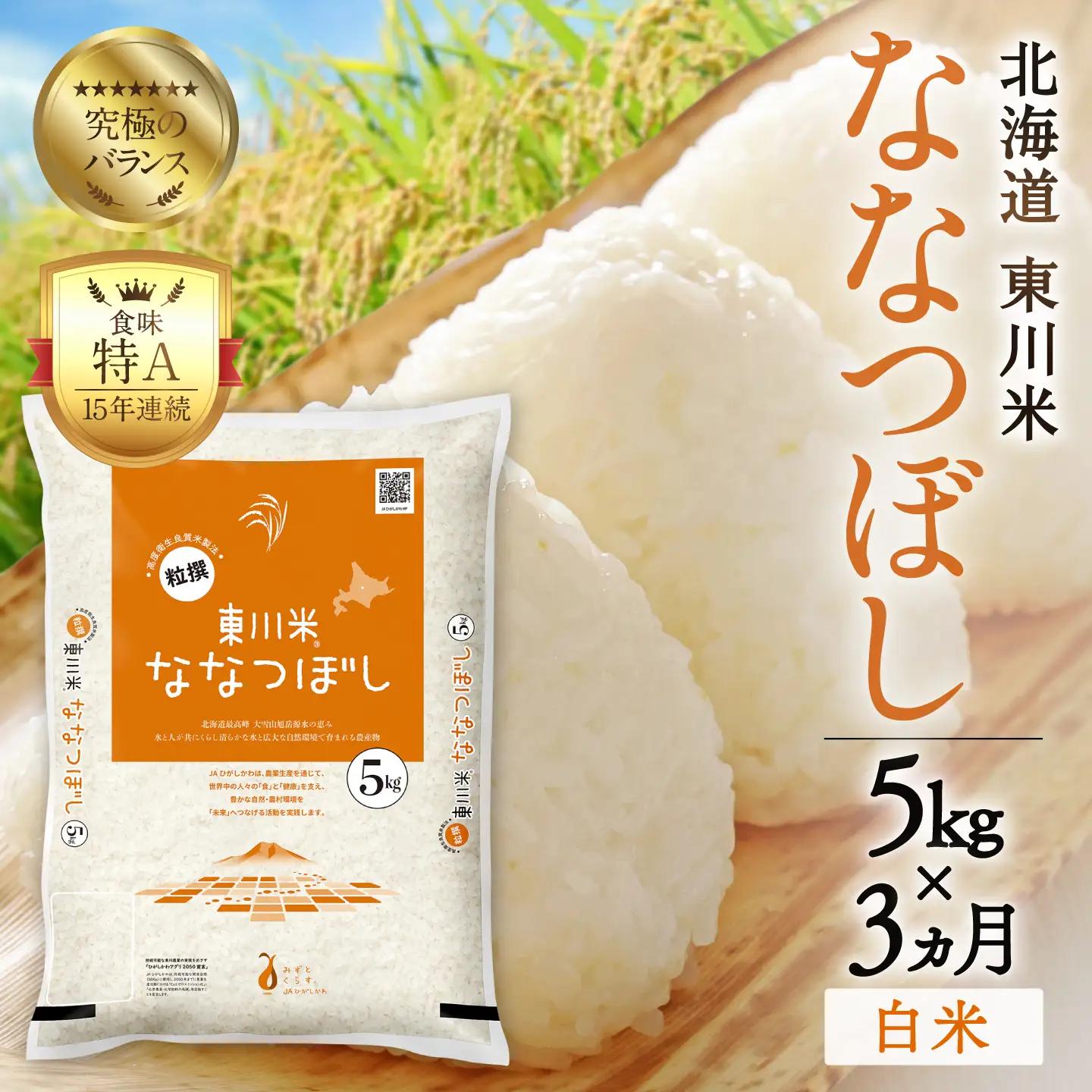 令和8年産 新米【3ヵ月定期便】北海道 東川町産 ななつぼし 白米5kg（11月中旬より発送）