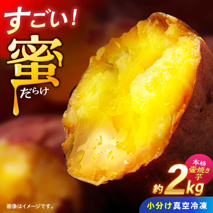 【ふるさと納税】蜜だらけ！蜜しかない！ねっとり冷凍壺焼き芋(合計約2kg) / 焼き芋 焼芋 イモ いも やきいも サツマイモ さつまいも 蜜芋 冷凍 / 諫早市 / 松尾農園[AHAY032]