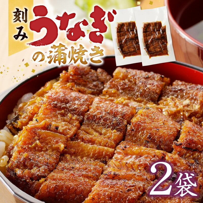 【ふるさと納税】刻み うなぎ 蒲焼き 2袋 セット タレ 南九州産うなぎ うざく 真空パック 冷凍 柳栄館 食品 加工品 国産うなぎ うな丼 うな重 ひつまぶし 土用 丑の日 簡単 レンジ 小分け 簡単調理 時短調理 湯煎 温めるだけ 丼 お取り寄せ 福岡県 久留米市 送料無料