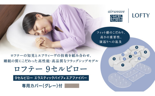 （エアウィーヴ グループ）ロフテー「9セルピロー エラスティックパイプ×エアファイバー（専用カバー付き）」（186-1） 枕カバー：グレー　高さ：2号