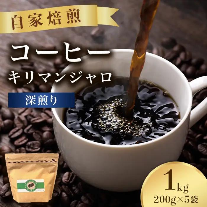 こだわりコーヒー（キリマンジャロ）1kg （深煎り）