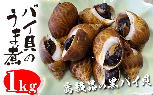 
こだわりの煮付け！富津産バイ貝のうま煮１kg
