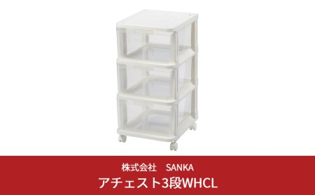 アチェスト 3段 ホワイト/クリア 収納棚 キャビネット 収納ボックス 衣類収納 キッチンストッカー キッチン収納 引出し収納 ルームチェスト 新生活 一人暮らし 【010S031】