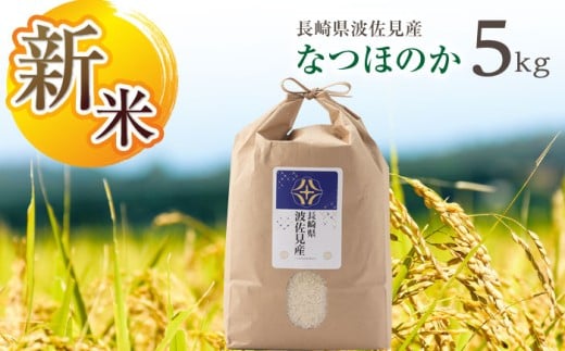 【令和7年度米】なつほのか 白米 5kg  波佐見町産【冨永米穀店】 [ZF03]
