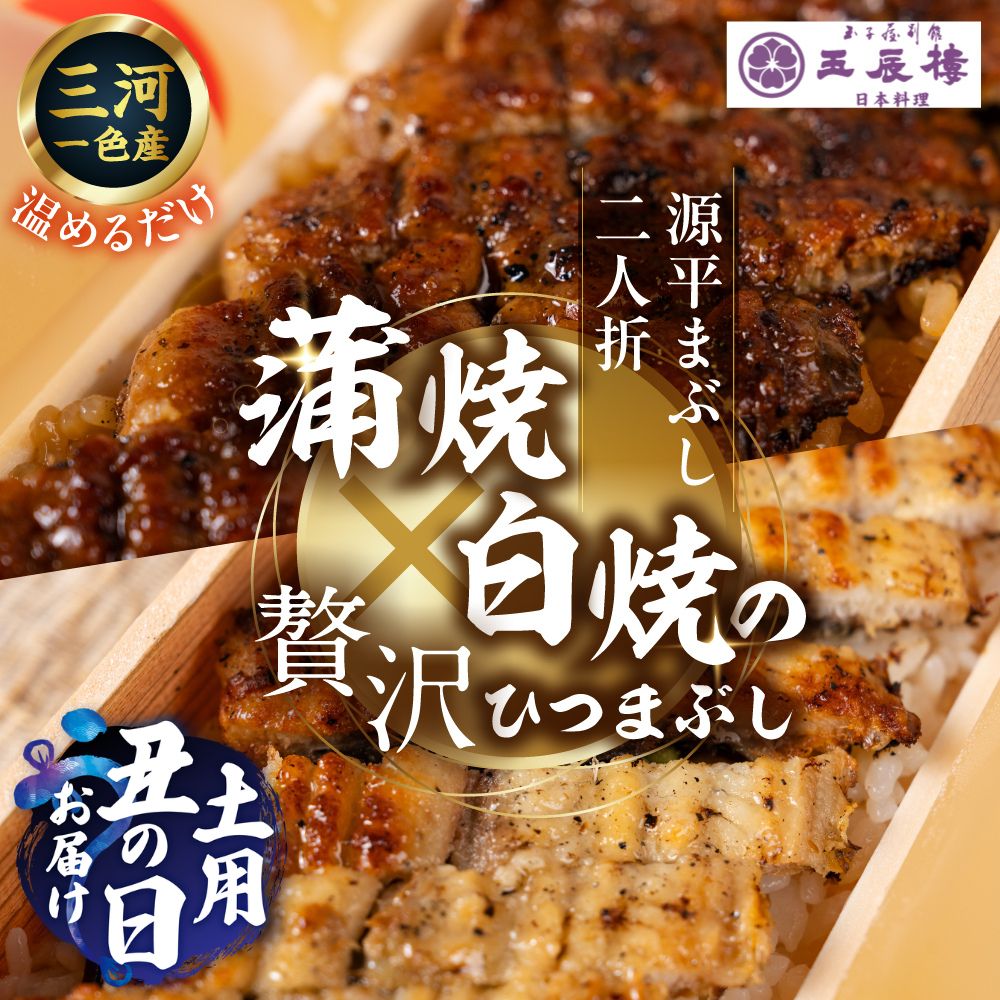 【ふるさと納税】【うなぎ 】土用の丑の日お届け 蒲焼と白焼のひつまぶしの合わせ盛り 源平まぶし 2人折 2人前 蒲焼 白焼 ひつまぶし 国産鰻 国産うなぎ 電子レンジ対応 蒲焼 白焼 うなぎ 鰻 うな重 冷蔵 ギフト プレゼント 30000円 3万円 玉子屋別館 玉辰楼 岐阜県 大垣市