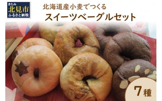 【朝食にもおやつにも】北海道産小麦でつくる スイーツベーグルセット 7個入 ( ベーグル 小麦 水 塩 朝食 おやつ スイーツ コーヒー チョコ 抹茶 ベリー シナモンレーズン 紅茶 金時豆 )【049-0009】