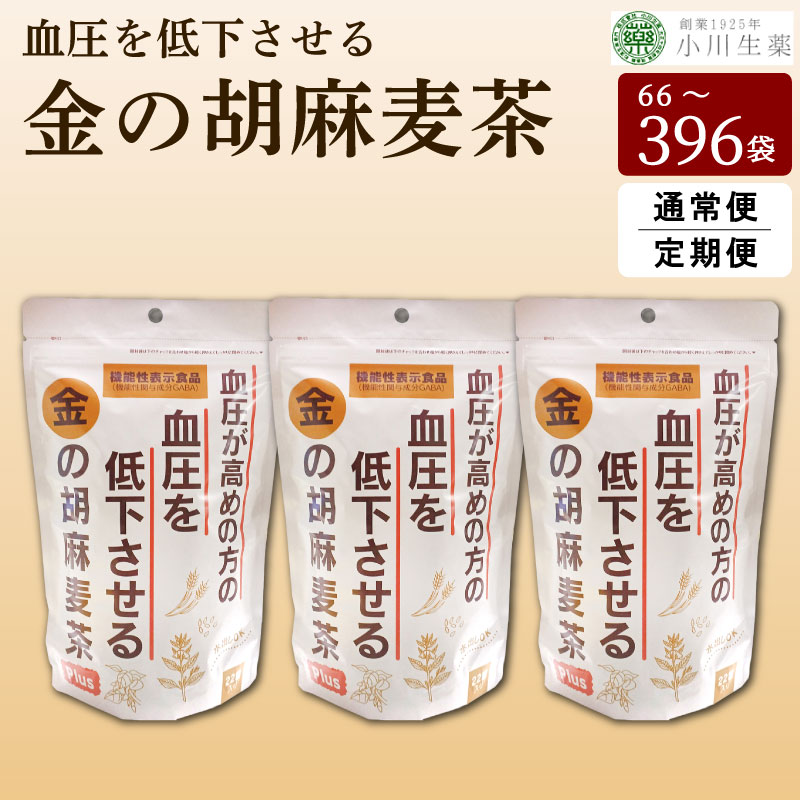 【ふるさと納税】 麦茶 胡麻麦茶 3パック 22袋入り むぎ茶 ごま麦茶 ごまむぎちゃ 健康茶 定期便 お茶 パック 健康 美容 ダイエット GABA 高血圧 血圧 効果 国産 麦 大麦 黒豆 黒大豆 金胡麻 ごま 金ごま 健康食品 ギフト 贈答 金の胡麻麦茶 小川生薬 徳島県 三好市 みよし