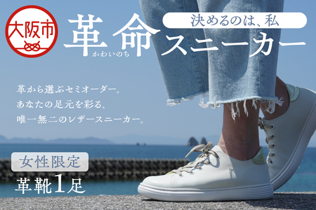 【セミオーダー】"革命（かわいのち）スニーカー"決めるのは、私(女性限定) レザースニーカー_OS133-0001