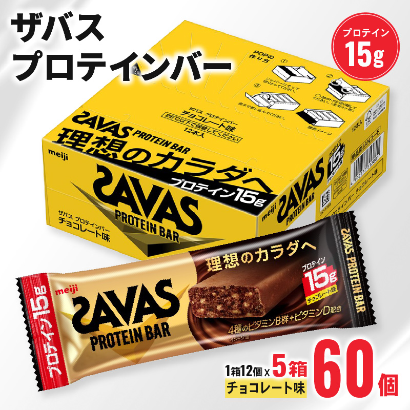 ザバス プロテインバー チョコ 味 計60個 1箱 12個入り × 5箱 ダイエット 明治 筋トレ 美容 食品 手軽 タンパク質 スポーツ お菓子 おかし おやつ