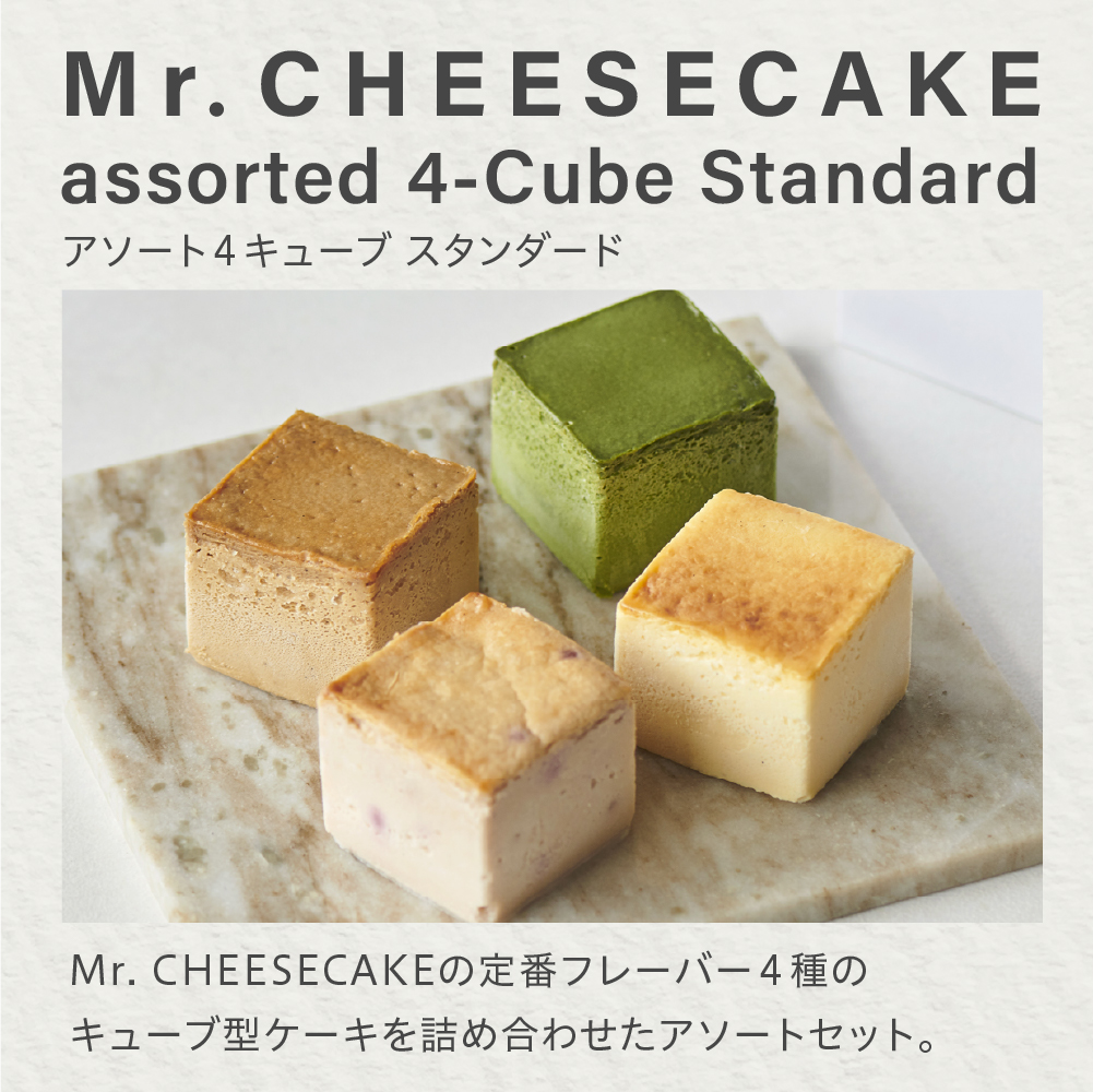 Mr. CHEESECAKE assorted 4-Cube Standard (ミスターチーズケーキ アソート 4キューブ スタンダード)