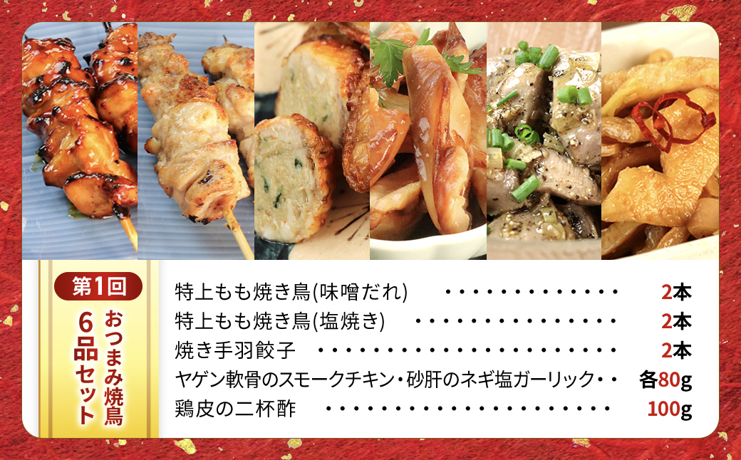 【定期便】水郷のとりやさん厳選!焼き鳥おつまみ&晩酌グルメ全3回 / 鶏肉専門店「水郷のとりやさん」 / KTRJ021 / 定期便 定期 やきとり 焼鳥 焼き鳥  詰合せ つめあわせ おつまみ 晩酌