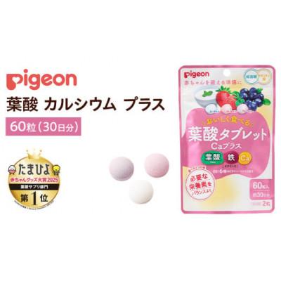 ふるさと納税 つくばみらい市 【ピジョン】葉酸タブレットCaプラス ヨーグルト・ストロベリー・ブルーベリー 60粒(30日分)