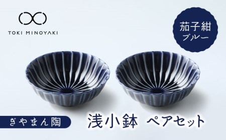 【美濃焼】食器 ぎやまん陶 浅小鉢ペア【カネコ小兵製陶所】食器セット[MBD119]