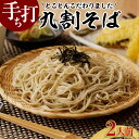 【ふるさと納税】手打ち九割そば【2人前セット（1人前135g）】【つゆ付】 手打ち蕎麦 つゆ そばつゆ 秋 旬 こだわり 蕎麦 九割り そば粉 蕎麦粉 ざるそば かけそば こしが強い 麺 こだわり蕎麦 国産 素材 自家製粉 歳一六 そば処 生蕎麦 生そば 冷凍 送料無料