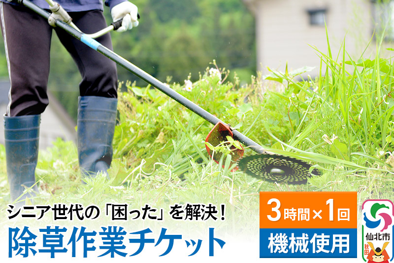 
シニア世代の「困った」を解決！除草作業サービスチケット 3時間×1回分【機械使用での草刈り】
