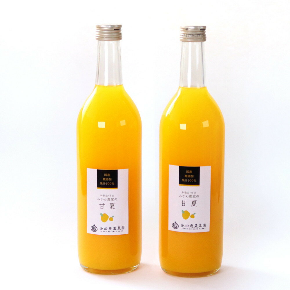 【ふるさと納税】【選べる本数】無添加甘夏ジュース 約720ml×2本～6本 | 甘夏 ジュース飲料 果実飲料 ドリンク フルーツ 果物 くだもの 食品 人気 おすすめ 送料無料