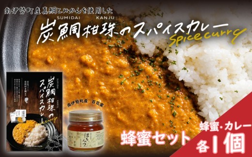 
                  伊勢志摩の恵み お試しセット ないぜしぜん村 炭鯛柑珠スパイスカレー1個と長谷川養蜂百花蜜250g / カレー レトルト 災害 非常食 備蓄 カレールー インスタント スパイス 甘口 みかん 鯛 真鯛 たい スパイスカレー はちみつ 蜂蜜 長谷川養蜂 手軽 伊勢 志摩 南伊勢 ないぜしぜん村 10000円 1万円以下
                