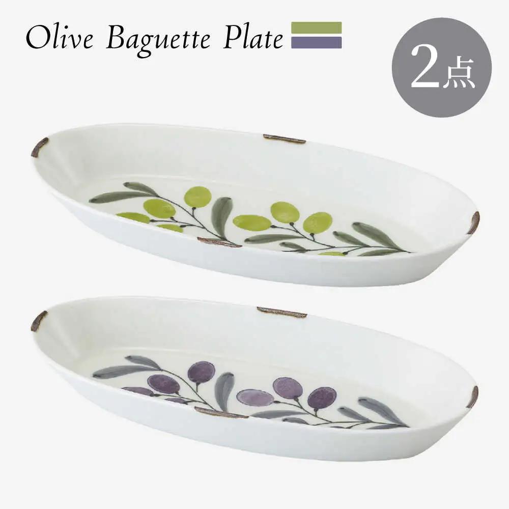 【波佐見焼】olive バゲットプレート 緑・紫 2点セット【西海陶器】[OA444]