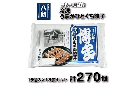 
                  B413.博多八助監修・うまかひとくち餃子（18セット）
                