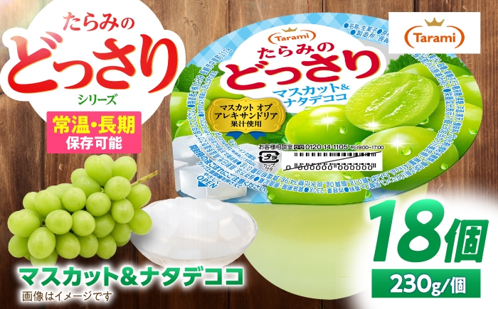 
                  たらみのどっさり マスカット＆ナタデココ 230g×18個 / ゼリー ぜりー フルーツゼリー 果実ゼリー 果物 フルーツ ふるーつ くだもの 食べ比べ マスカット ますかっと ナタデココ 備蓄 保存食 おやつ / 諫早市 / 株式会社たらみ [AHBR070]
                