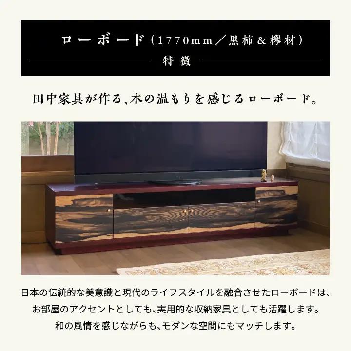 二本松伝統家具 ローボード180 黒柿＆欅【田中家具】