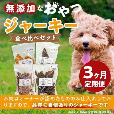 ふるさと納税 小牧市 【3ヶ月定期便】【大満足セット】犬猫用 無添加おやつジャーキー 肉4種詰め合わせ[143O05-T] |  | 01