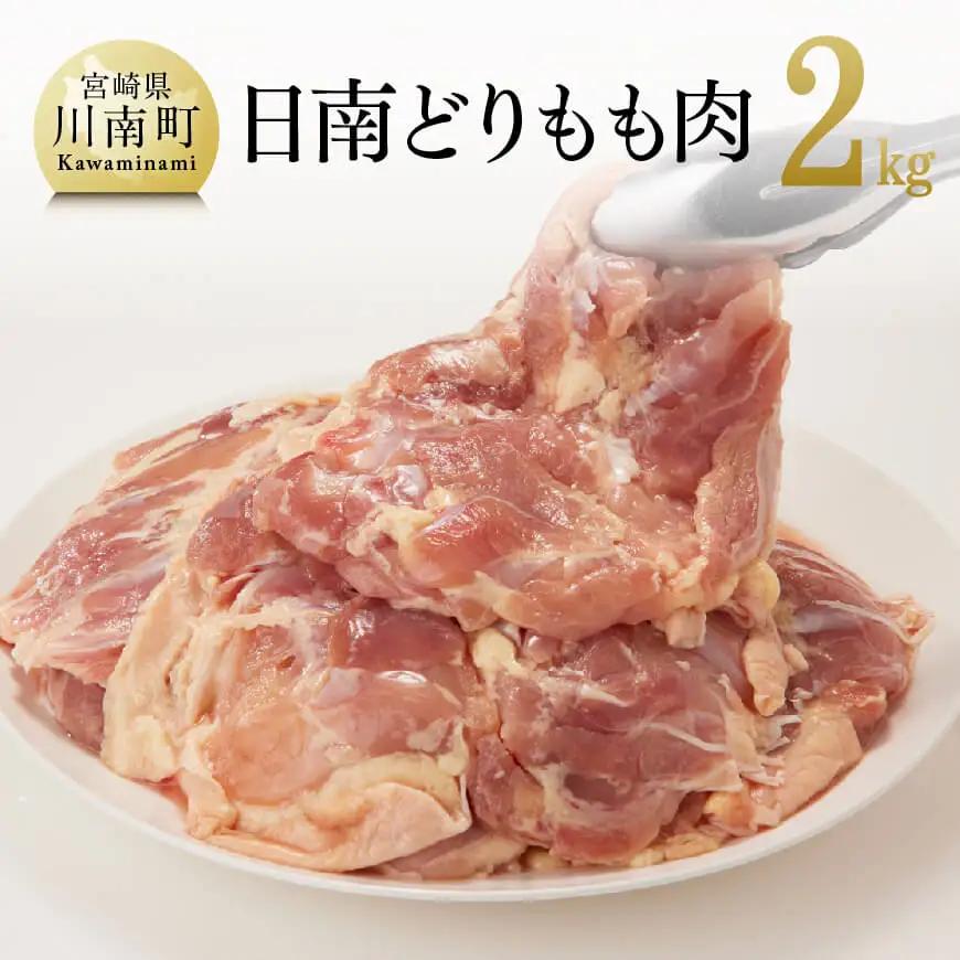 鶏肉 宮崎県産若鶏日南どりもも肉2㎏（1枚ずつ小分け） 鶏肉