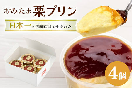 おみたまプリン 笠間の栗 4個入り 白箱 プリン 国産 茨城 8-M