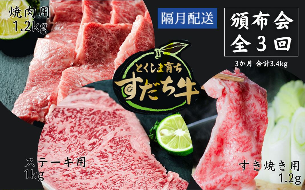 
頒布会 隔月配送 3回お届け すだち牛 焼き肉用1.2kg ＆ すき焼き用1.2kg & ステーキ用1kg 合計3.4kg
