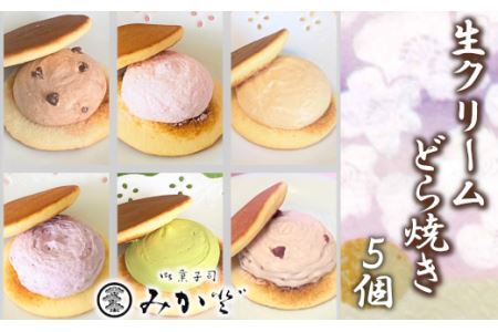和菓子みか登　生クリームどら焼き5個セット　【11246-0157】