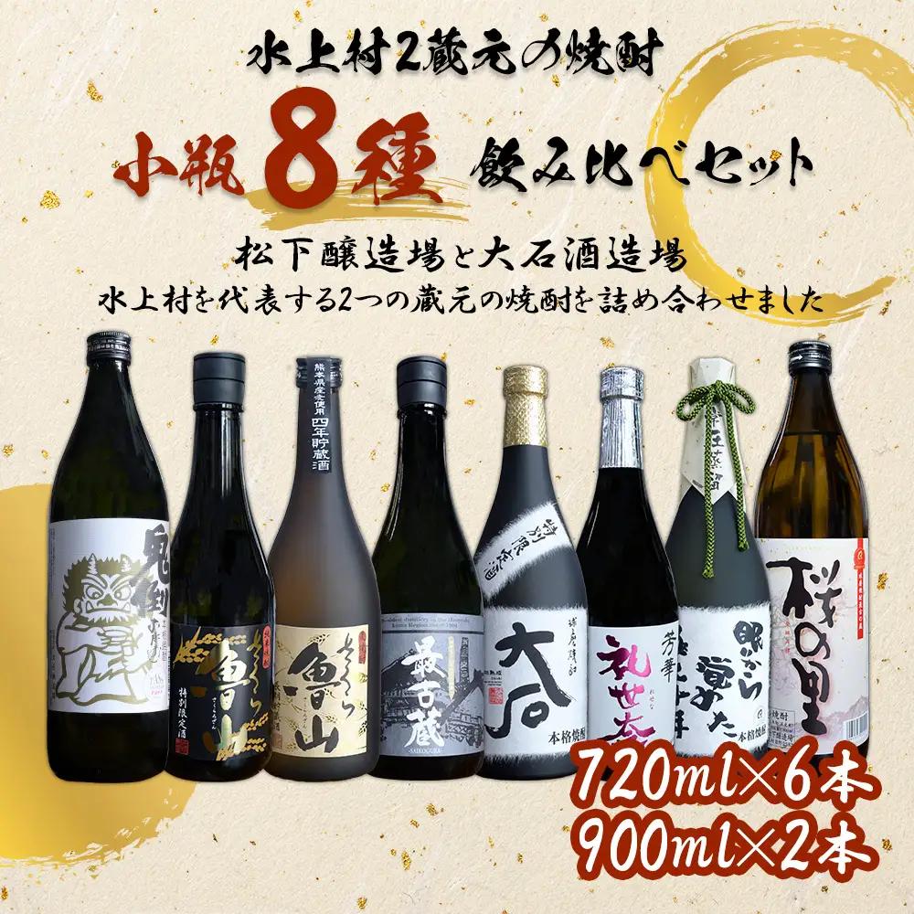 【ふるさと納税】 水上村2蔵元 小瓶8種 贅沢飲み比べセット 計6.12L お酒 酒 米焼酎 麦焼酎 最古蔵 鬼倒 さくら魯山 さくらの里 大石 礼世奈 眠りから覚めた極上十年 熊本県 水上村