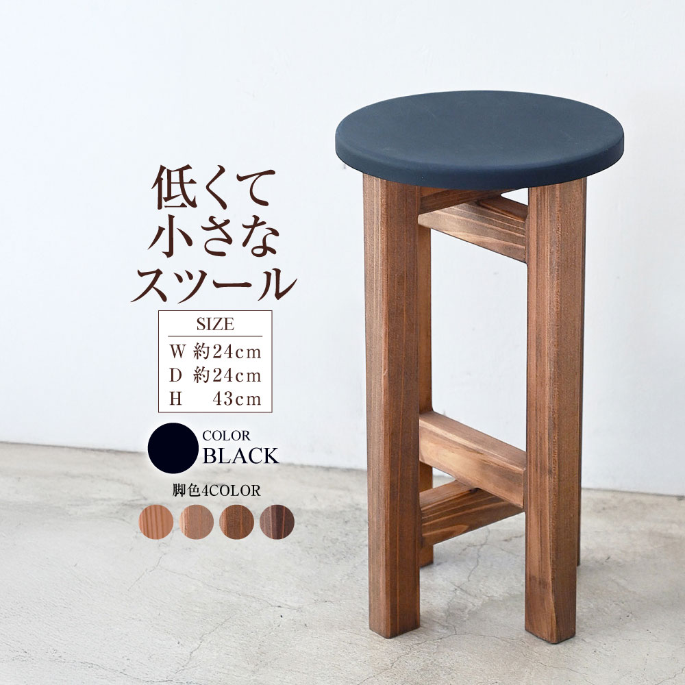 【ふるさと納税】低くて小さなスツール【黒】 | 1脚 幅24cm 奥行24cm 高さ43cm スツール 椅子 イス 腰掛 腰掛け チェア 丸椅子 丸いす 円形 家具 コンパクト スタンド インテリア オシャレ おしゃれ 木製 杉無垢材 パイン集成材 茨城県 守谷市 送料無料