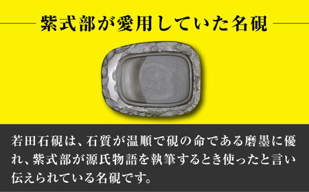 【現代の名工が製作】 若田石 硯 E 対馬 自然石 すずり 職人 書道セット 習字 一点物 伝統 工芸品  [WBB008]