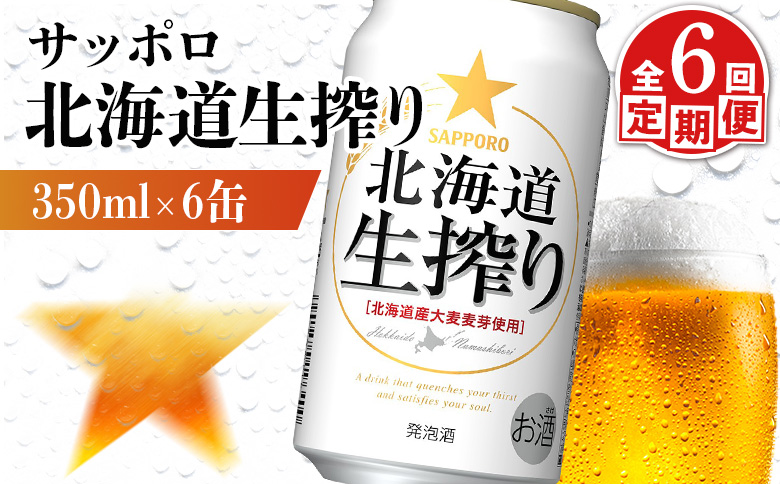 【定期便：6回】サッポロ 北海道生搾り 350ml×6缶 | サッポロ 北海道生搾り 生搾り 発泡酒 麦酒 ホップ サッポロビール 北海道ビール 家飲み 苦み コク こだわり お取り寄せ 北海道 恵庭市 恵庭【88014401】
