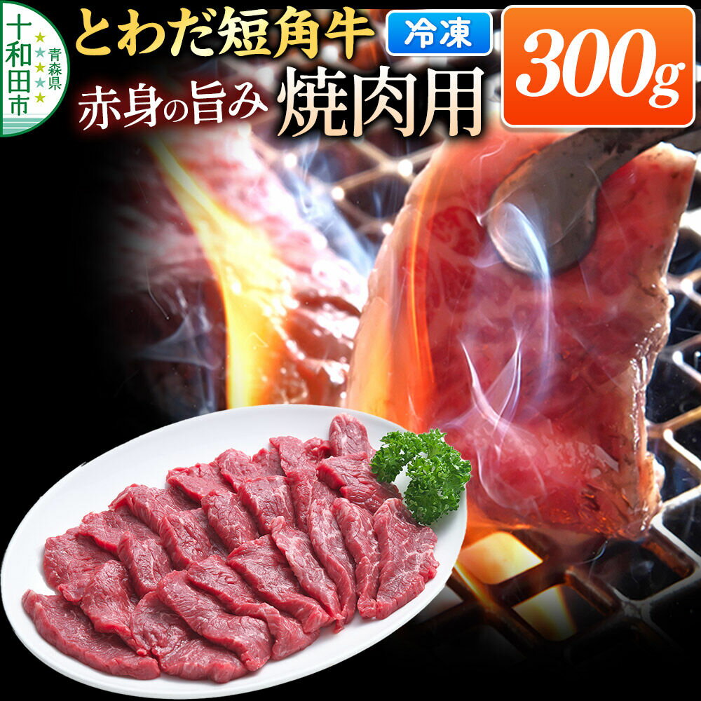 【ふるさと納税】とわだ短角牛 焼肉用 300g（2人前） 牛肉 牛楽館 [焼肉 贈答 赤身 旨味 真空パック]