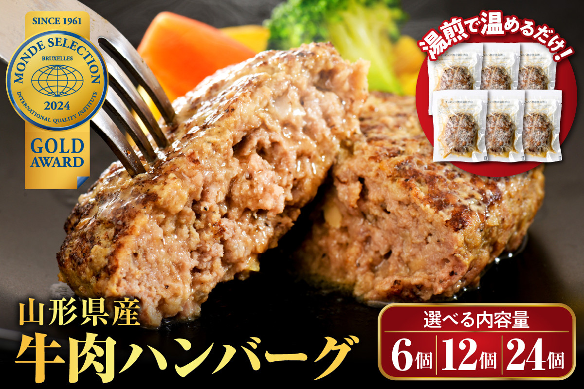 湯せんで温めるだけ！ 山形県産 牛肉ハンバーグ 1.32kg （110g×12個入り）